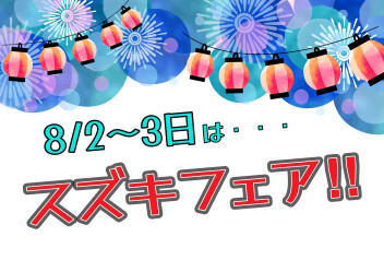 8月スタート！